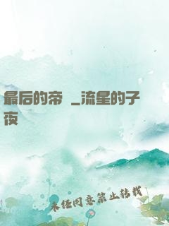 最后的帝師