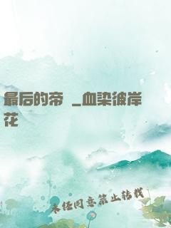 最后的帝師