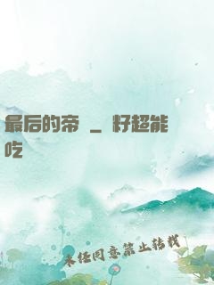最后的帝師