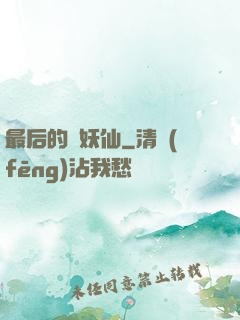 最后的斬妖仙