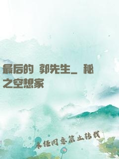 最后的東郭先生
