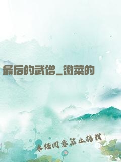 最后的武僧