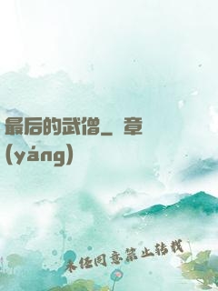 最后的武僧