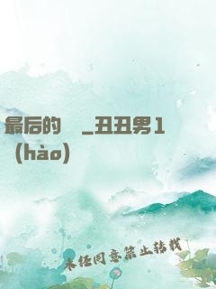 最后的獵頭