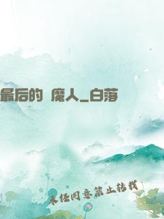 最后的獵魔人