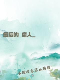最后的獵魔人