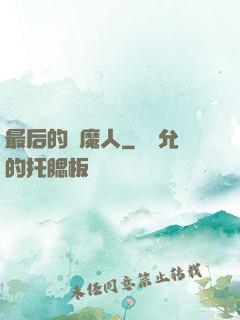 最后的獵魔人