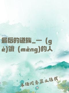 最后的道族