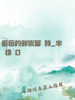 最后的邪祟留給我