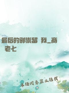 最后的邪祟留給我