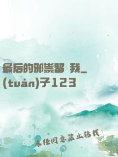 最后的邪祟留給我