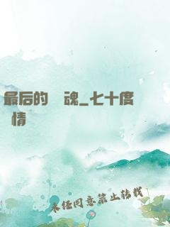 最后的銀龍魂