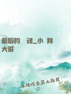 最后的銀龍魂