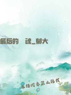 最后的銀龍魂