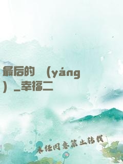 最后的陰陽(yáng)師