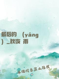 最后的陰陽(yáng)師
