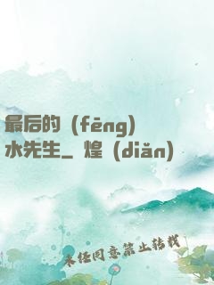 最后的風(fēng)水先生