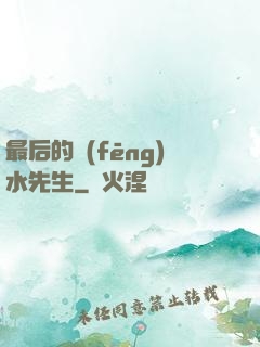 最后的風(fēng)水先生
