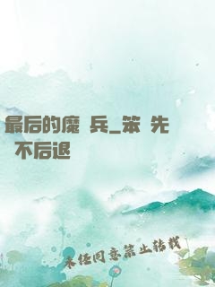 最后的魔裝兵