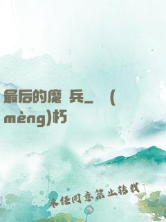 最后的魔裝兵