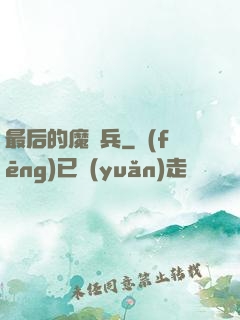 最后的魔裝兵