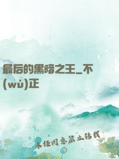 最后的黑暗之王