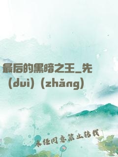 最后的黑暗之王