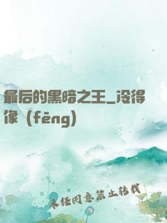 最后的黑暗之王