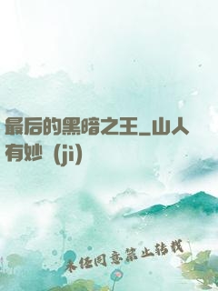 最后的黑暗之王
