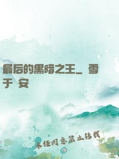 最后的黑暗之王