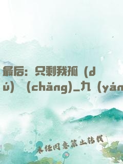 最后：只剩我孤獨(dú)離場(chǎng)