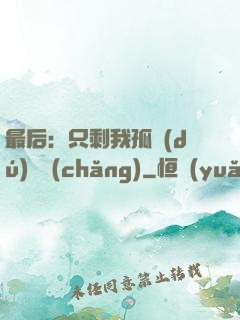 最后：只剩我孤獨(dú)離場(chǎng)
