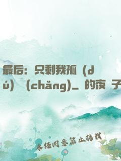 最后：只剩我孤獨(dú)離場(chǎng)
