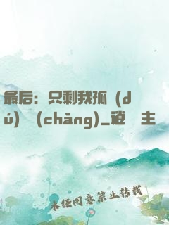 最后：只剩我孤獨(dú)離場(chǎng)