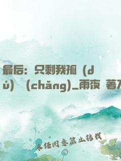 最后：只剩我孤獨(dú)離場(chǎng)