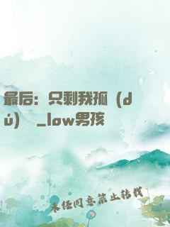 最后：只剩我孤獨(dú)離場