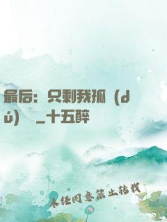 最后：只剩我孤獨(dú)離場