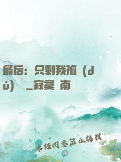 最后：只剩我孤獨(dú)離場