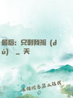 最后：只剩我孤獨(dú)離場