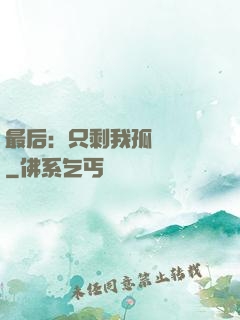 最后：只剩我孤獨離場