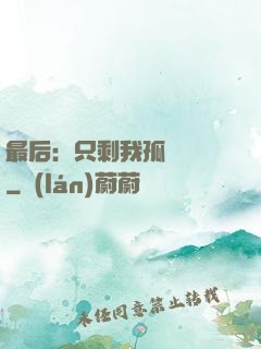 最后：只剩我孤獨離場