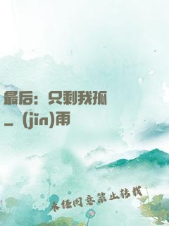 最后：只剩我孤獨離場