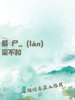 最喪尸