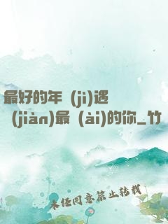 最好的年紀(jì)遇見(jiàn)最愛(ài)的你