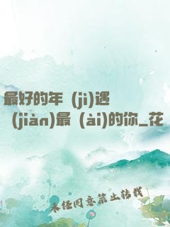 最好的年紀(jì)遇見(jiàn)最愛(ài)的你