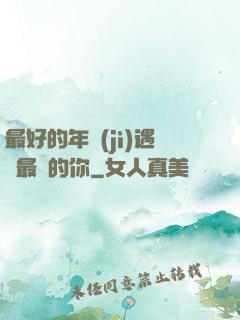 最好的年紀(jì)遇見最愛的你