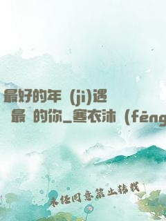 最好的年紀(jì)遇見最愛的你