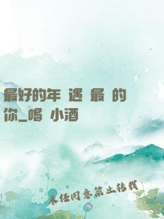 最好的年紀遇見最愛的你