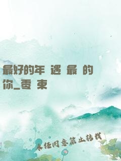 最好的年紀遇見最愛的你