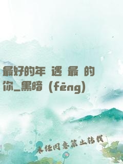 最好的年紀遇見最愛的你